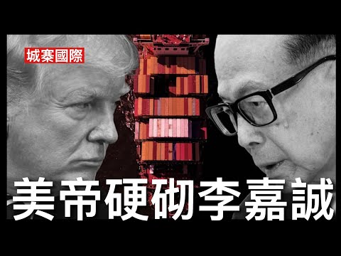 城寨國際 I 31/1/26: 從門羅主義到唐羅主義 侵爺阻止拉美赤化及中共渗透 全力打擊委古尼三國反美軸心 收回巴拿馬運河控制權 介入別國選舉 巴拿馬應美國要求收回李嘉誠碼頭交由丹麥馬士基接管