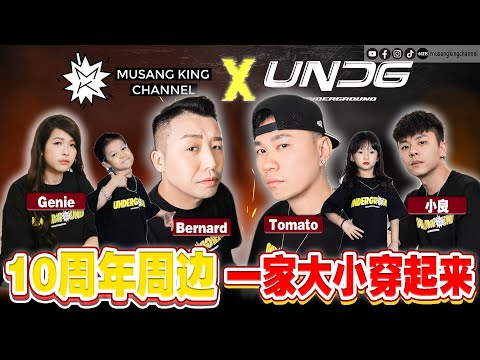 10年来第一次【MKC x UNDG】限量版联名亲子Tee  😎😎 全新主持人Genie 首次登场 👏🏻👏🏻