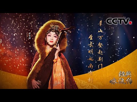 【Full】第三季第9期 李玉刚分饰两角演绎《昭君出塞》 李治廷超燃献唱古诗词震撼全场 | CCTV「经典咏流传」20200718