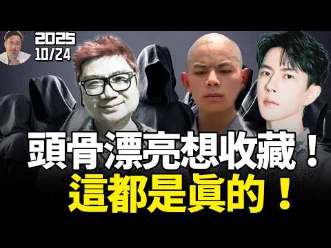 极度惊悚！说秋风头骨漂亮，想当艺术品收藏这都是真的，程青松配合警方说谎，有重大嫌疑！