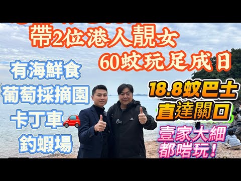 惠州有乜玩？帶2位港人靚女 60蚊玩足成日|關口巴士🚌18.8蚊直達 |有海鮮食  葡萄採摘園 卡丁車🚗釣蝦場 非常適合一家大細嚟玩【小桂綠道】#深圳#蓮塘#羅湖#惠州#中山#珠海#福田口岸 