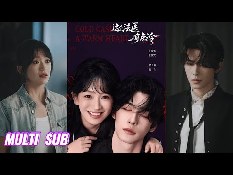 🔥🔥🔥【完整版】申浩男&金子璇《这个法医有点冷》高冷通灵法医✖热血飒爽刑警,高冷法医携手热血女警共同侦破诡异案件,解开真相!#短剧 #完結 #蔓蔓書屋 #大结局