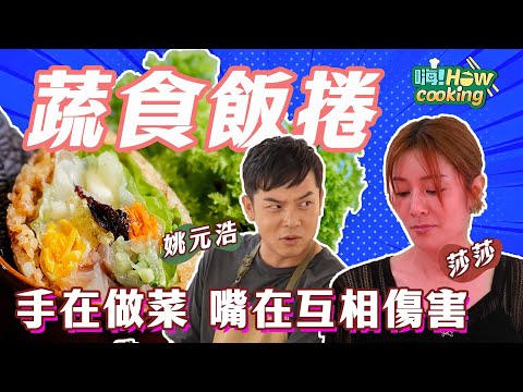 觀眾最愛新單元!  飯捲 蔬菜捲 邊做邊爆料都沒發現 @@  ｜【嗨！Howcooking】@hicomein #嗨營業中第五季 #米紙料理 #飯捲