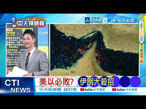 【每日必看】美以必敗? 伊朗大殺招｜對照3/23民調 川普滿意38%.不滿意60%｜20260423｜辣晚報