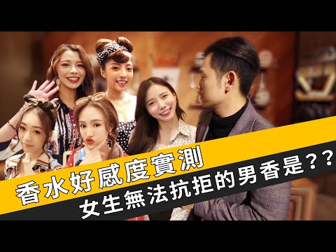 女生無法抗拒的香味是??男性香水好感度大實測!!【77老大】