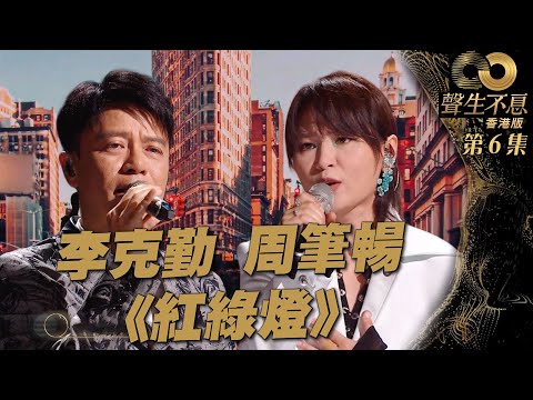 聲生不息 第6集丨李克勤、周筆暢細膩點亮《 紅綠燈 》丨港樂丨鄭融丨廣東歌丨粵語歌丨綜藝丨純享版
