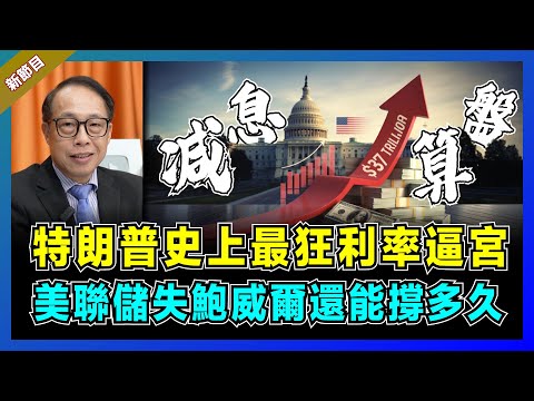 通脹背景下減息的特朗普算盤，美聯儲失鮑威爾還能撐多久？｜美國 GDP 腰斬至 1.3%，經濟三頭馬車要崩了？【屈機司庫 EP01】