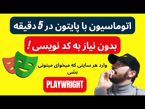 با این روش اتوماسیون تو همه سایت ها لاگین کن ! آموزش اتوماسیون با پایتون و playwright