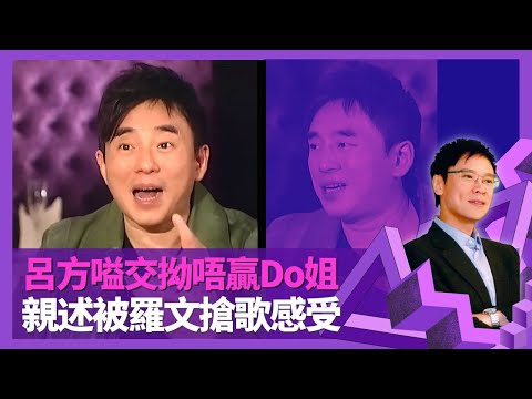 呂方憶Do姐鄭裕玲相識相戀 嗌交拗唔贏Do姐｜憶送別梅艷芳一晚 讚張學友夠情義｜親述被羅文搶歌感受 咬字唔正遭黃霑爆粗鬧｜志雲飯局 陳志雲