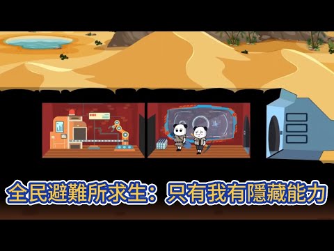 都市动画 | 《全民避難所求生：只有我有隱藏能力》全民避難所求生，我開局啟動隱藏能力，還白嫖了免費勞動力！#糖寶動畫