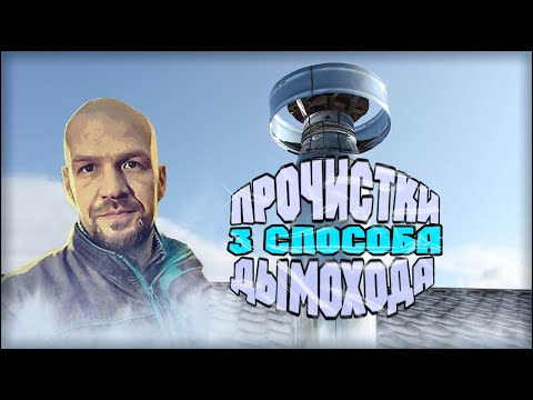 КАК ПОЧИСТИТЬ ДЫМОХОД ПЛАСТИКОВОЙ БУТЫЛКОЙ? / ТРИ СПОСОБА ПРОЧИСТКИ ДЫМОХОДА