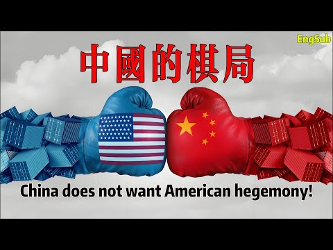 中國，正以非凡的戰略佈局，贏得未來數百年的國運！China does not want American hegemony!
