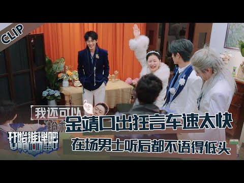 【开始推理吧 第3季】EP4-3：金靖口出狂言车速太快！听懂的人都笑了！The Truth S3 #迪丽热巴 #刘宇宁 #白宇 #金靖 #周柯宇 #张凌赫