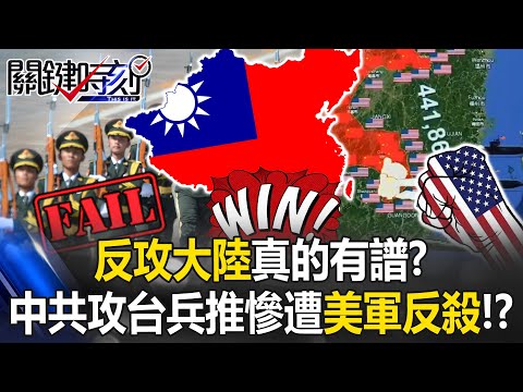 Is a “counteroffensive on chinese mainland” really possible?