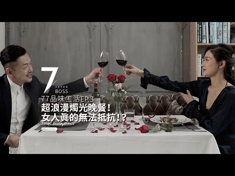 自製浪漫燭光晚餐,女人無法抵抗?30分鐘完成,讓大鵰輕鬆歸巢😈😈【77品味生活EP3】