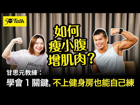 如何瘦小腹增肌肉？甘思元教練：學會1關鍵，不上健身房也能自己練 (ep.166)｜50+Talk