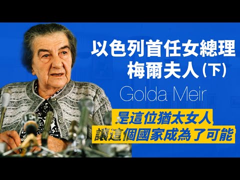 以色列唯一女總理-梅爾夫人(下)｜基層出生，卻成為以色列建國功臣｜計畫退休又意外當上總理，下令天譴行動，經歷贖罪日戰爭，為國家鞠躬盡瘁｜人生賈心星