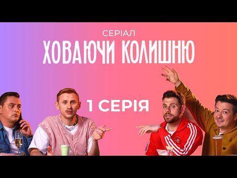 Серіал "Ховаючи колишню" 1 серія повністю. Рудинський, Довженко, Логай, Бабенков