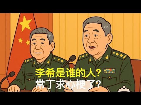 常丁求心梗了？李希是谁的人？｜胡锦涛｜温家宝｜张又侠｜刘源｜汪洋｜胡春华｜党中央决策议事协调机构
