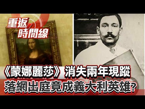 【全集】一封來自達文西的信？《蒙娜麗莎》消失兩年現蹤 玻璃工寄生羅浮宮！落網出庭竟成義大利英雄？【重返時間線】李家名 @57lotto