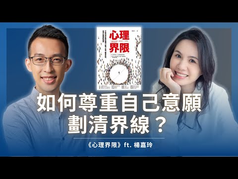 如何尊重自己意願、劃清界線？終結情緒勒索的心理學方法｜《心理界限》ft. 楊嘉玲
