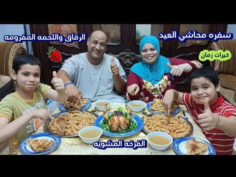 سفره العزومات علي محاشي العيد والرقاق بااللحمه المفرومه والفرخه المشويه طعم وريحه زمان 🔥 الطبيعيه 🌹🌹
