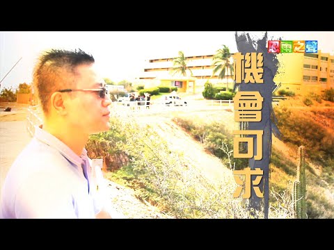 恩雨之聲香港版　《機會可求》高健能 - 粵語