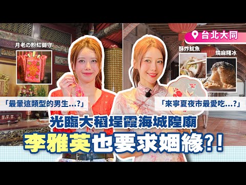 李雅英旗袍熱舞超吸睛 楊繡惠首次攀岩求姻緣？夜市美食超多款 雅英最愛這一款！【綜藝新時代】 2025.07.11