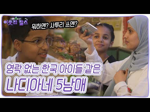 부모님과 떨어져 낯선 한국 땅에 자리 잡게 된 나디아네 5남매. 아이들은 한국에서 어떤 미래를 그리고 있을까? [이웃집 찰스] KBS 240604 방송