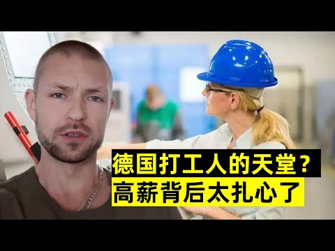 都說德國是打工人的天堂？德國小夥透露現狀，高薪背後太紮心了