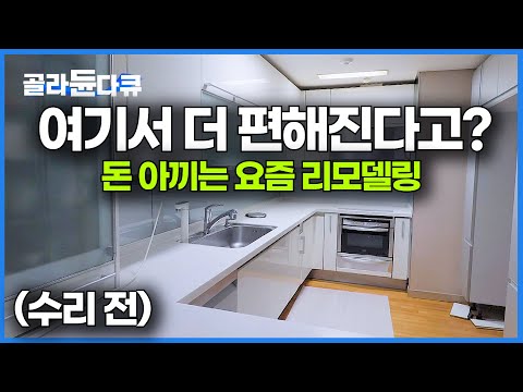 주방 조금 고쳤는데 집이 넓어졌다. 요즘 주부들의 똑똑한 리모델링│10년 된 부엌 수리│아파트 인테리어│극한직업│#골라듄다큐
