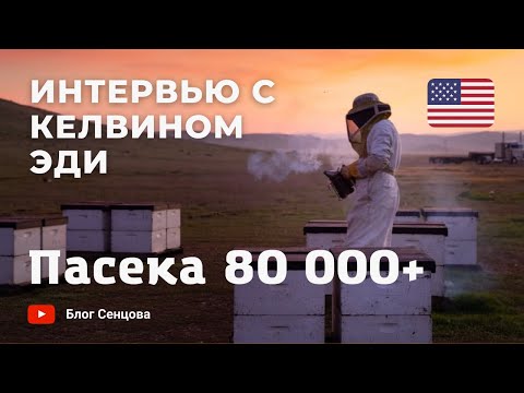 80,000+ Largest Beekeeper in the US: Calvin Eadie (Interview)
