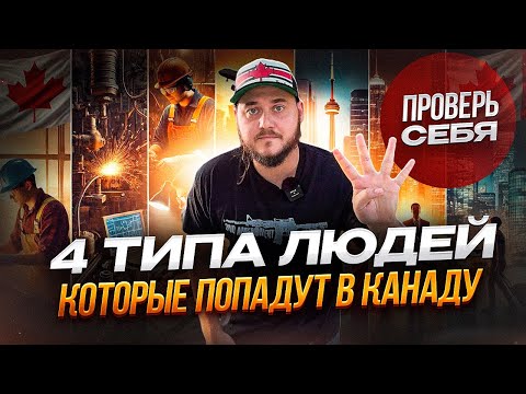 КАНАДА 2025: КТО ПРИЕДЕТ И ОСТАНЕТСЯ В КАНАДЕ