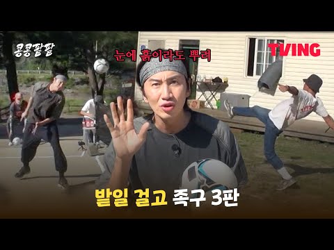 [콩콩팥팥] 족구하다 프로그램 하차하기 없기🙅‍♂️ | 3화 클립 | TVING