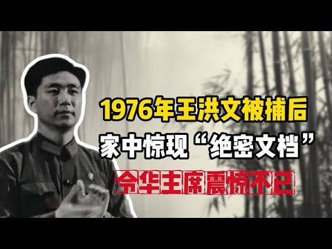 1976年王洪文被捕后，家中惊现“绝密文档”，令华主席震惊不