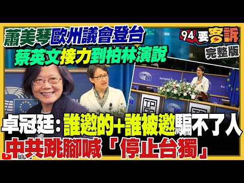 蕭美琴+蔡英文接力在歐洲演講！中共氣到跳腳！造謠蕭美琴「捐3000億」：認知戰誰信？中國外交官嗆要高市早苗人頭？王滬寧強令涉台系統「學吳石精神」鄭麗文跟上？【94要客訴】2025.11.10
