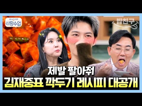 [#밥친구] "어머 이건 팔아야 해" 스튜디오 뒤집은 김재중 표 깍두기🚨 | 요즘남자라이프 신랑수업 56 회