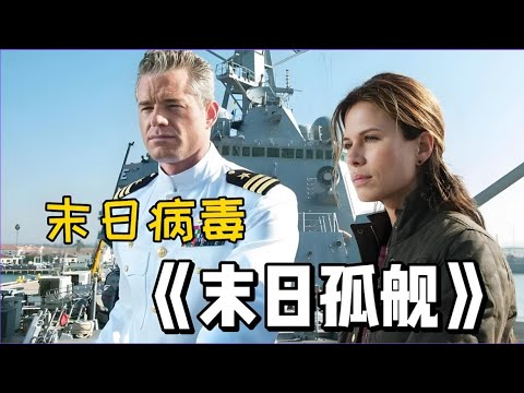 《末日孤艦》一艘軍艦卻成了人類最後的希望 #每日推薦電影 #好劇推薦 #值得觀看的一部電影 #影視解説#速來