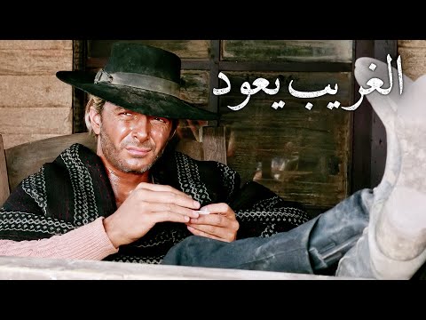 الغريب يعود | توني أنتوني | غربي إيطالي | ٤ك | ترجمة على الشاشة