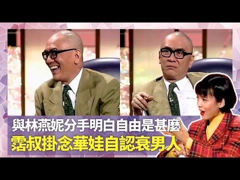 Do姐鄭裕玲經典訪問｜黃霑與林燕妮分手明白自由是甚麼｜自認衰男人愛上第三者 掛念華娃但不能復合｜爆粗次數少過倪匡、蔡瀾?｜Do姐鄭裕玲星夜傾情