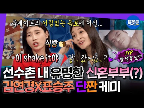 [라디오스타] ＂자기야 왜 이렇게 칭얼거려~＂ 신인감독 이전 국대 시절, 김연경 놀리는 맛에 살았던 표승주ㅋㅋㅋ | #김연경 #표승주  MBC210922