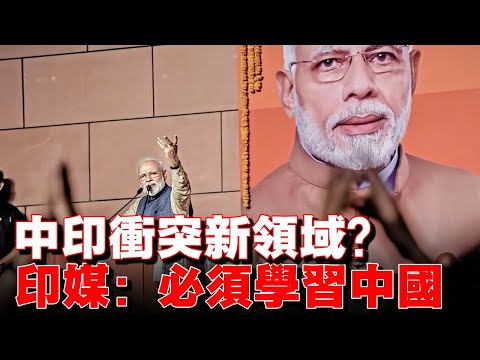 中印衝突不只邊境！物流差距撕開兩國競爭力鴻溝，印媒：必須學習中國！##紀實 #經濟 #歷史 #熱門#中印 #中印衝突 #中印關係