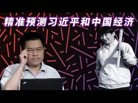 必看！任剑涛被封演讲：中国经济会无预警崩溃！国家已被权势集团挟持！