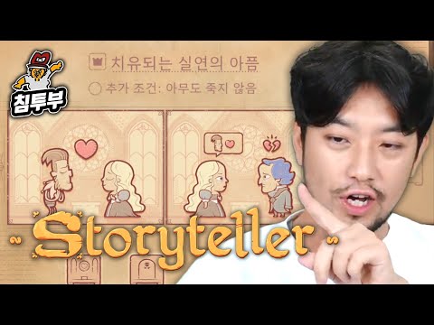 ⟪스토리텔러(Storyteller)⟫ 제시된 주제에 맞게 스토리를 만드는 게임