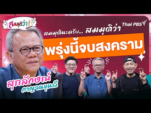 พรุ่งนี้จบสงคราม ! | สมมุติว่า | 28 ธ.ค.68