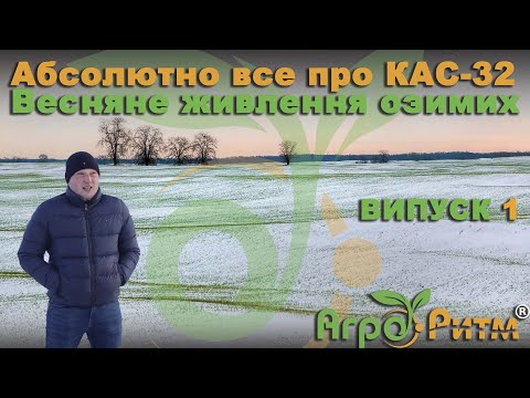 Characteristics of KAS-32. Spring top dressing of winter crops. Technology and norms. Pros and co...