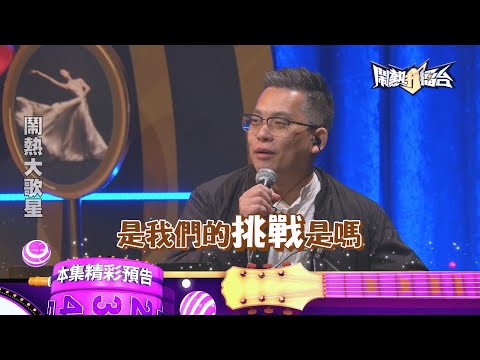 挑戰💃拉丁森巴版山歌子🕺災難現場?《鬧熱打擂台》EP496