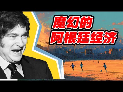 魔幻的阿根廷经济：黑市汇率、华人超市与犹太钱庄的地下经济。从“蓝领美金”到“末日消费”：阿根廷人的真实生活实录