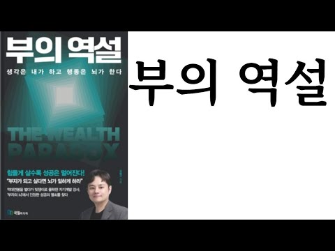 부의 역설 ∥ 강범구 ∥ 국일미디어 ∥ 별점★★★(5점 중 3점)