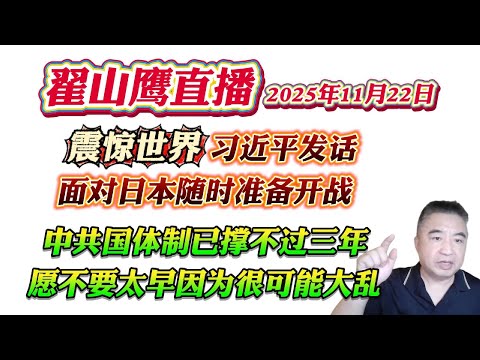翟山鹰直播：震惊世界习近平发话面对日本随时准备开战。中共国体制已撑不过三年，愿不要太早因为很可能大乱！